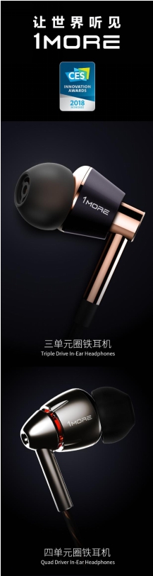 1MORE成为CES?2018创新奖耳机品类获奖数量最多品牌！