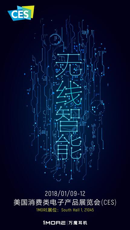 “无线智能”，1MORE万魔耳机将参加CES展览