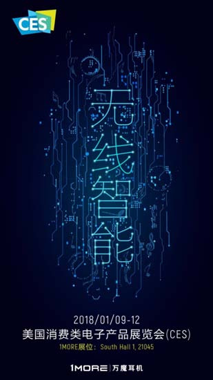 CES开展前的荣耀：1MORE成全球唯一拿下三个CES创新大奖耳机品牌