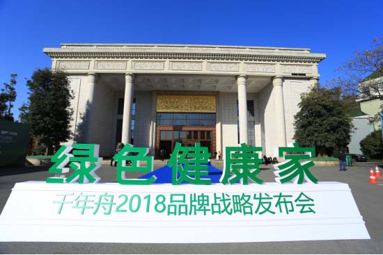 千年舟“绿色健康家”品牌战略发布会“为爱出