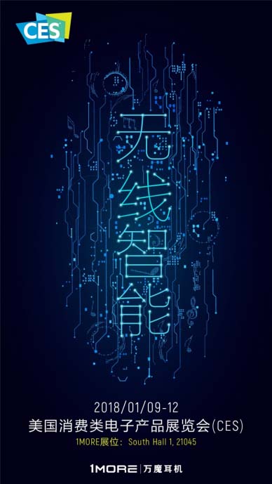 CES展会开幕，1MORE 4款产品首次海外亮相！