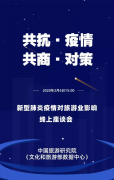 全国旅游大佬线上座谈“战疫” 洪清华：旅游业极敏感也极有韧性，确保现金流明天太阳更美好