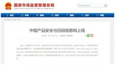 百分点公司助力“中国产品安全与召回信息网”建设上线