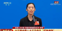 中国婷亮相两会MVP次数并肩郎平 康师傅将继续“一路婷你”