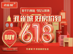孔雀城618好房价到，致敬城市奋斗者引爆购房热潮.