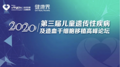 学术盛宴引20余万人围观！2020年第三届儿童遗传性疾病及造血干细胞移植高峰论坛成功举办.