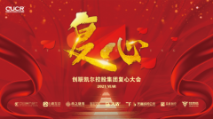 创联凯尔控股集团复心大会圆满召开