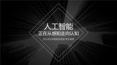 百分点科技认知智能实验室李生教授：感知有所突破 认知还在路上.