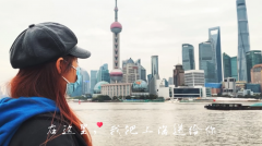 2021母亲节礼物送什么？ “我把上海送给你”打动万千母亲