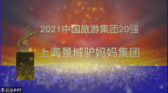 中国旅游集团20强名单发布 景域驴妈妈集团连续十年入选榜单