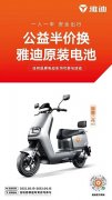 雅迪公益半价换电池活动获口碑盛赞，全国各品牌用户抢购雅迪电动车