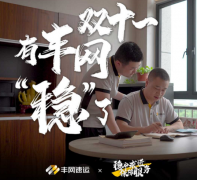 丰网速运“以稳促快”全力保障双十一期间快递派送服务