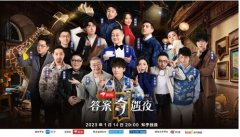 加一勺什么？《2023知乎答案奇遇夜》即将上线！