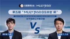 第五届梦百合杯决赛即将开赛，党毅飞、李轩豪争夺冠军